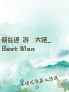 我在通關游戲當大佬